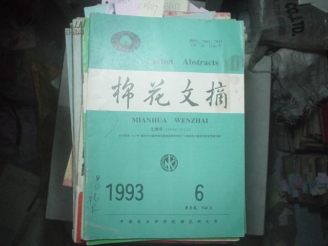 棉花文摘1993年第6期第8卷