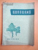 1966年 《稻田养萍技术问答》