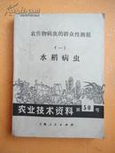 农业技术资料第50号 农作物病虫害的群众性测报（一）《水稻病虫》