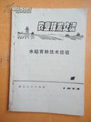 农业技术交流1973.1 水稻育秧技术经验