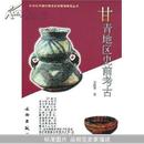 甘青地区史前考古：20世纪中国文物考古发现与研究丛书 9787501014170