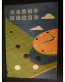 业余围棋手段级位自测