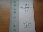 江汉考古增刊1982年11月