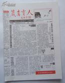 <<藏真育人>>小报， 总第11期， 16开4版， 2002年7-8月
