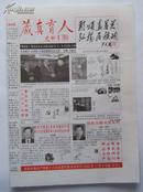 <<藏真育人>>小报， 总第14期 ，16开4版 ，2002年11-12月