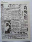 <<书画缘>>小报， 千禧号， 总第4期 ，16开4版， 1990年7月20日