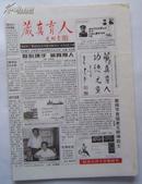<<藏真育人>>小报 ，总第12期 ，16开4版， 2002年9-10月