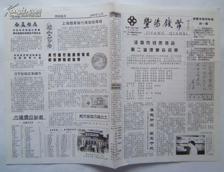 <<暨阳钱币>>小报， 第3期(总第14期)， 16开4版， 2000年12月