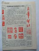 <<京华印社>>小报， 致读者， 16开4版 ，1990年3月