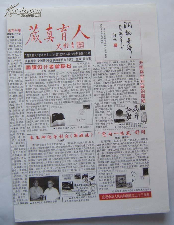 <<藏真育人>>小报， 总第13期， 16开4版 ，2002年国庆特刊