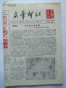 <<京华印社>>小报 ，第3期， 16开4版 ，1990年5月