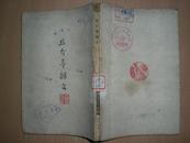 且介亭杂文（鲁迅三十年集）1946年大连第一版】----箱2