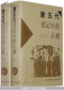 唐五代笔记小说大观(全二册  精)