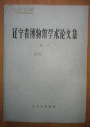 辽宁省博物馆学术论文集 第一辑（1949—1984）