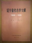 辽宁省考古学文献1949-1985(第一辑)旧石器时代