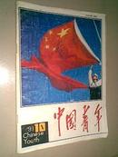 中国青年（1991年10期）