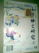 小学语文研究2005J12