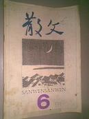 散文1991年第6期