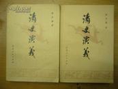清史演义 全二册  80年1版1印 品相如图