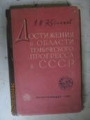 【378】苏联技术进步的成就 61年俄文原版303页  布脊精装  大量图片