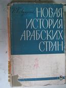 【372】новая история арабских стран阿拉伯国家xx史  66年俄文原版  精装372页 护封有损  内·近全品