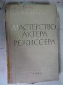 【374】мастерство актера режиссера演员与导演的技巧  64年俄文原版  布脊精装286页