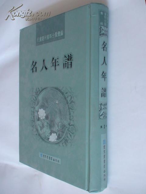 民国期刊资料分类汇编·名人年谱（第一册）（样书）