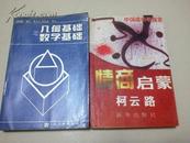 几何基础与数学基础（87年1版1印，非馆藏）