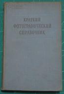 前苏联1953硬精装俄文原版简明摄影手册KPATKИЙ ФOTOГPAФИЧECKИЙ CПPABOЧHИK