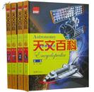 天文百科彩图版全4册16开精装铜版纸彩印附手提袋 华龄出版社定价499元正版包邮