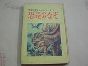 恐龙——日文原版：学习科学      （彩色绘画版.精装本.85品）