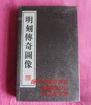 （明刻传奇图像）（宣纸线装共1函全3册）广陵书社出版2009年11月第1版第1次印刷.