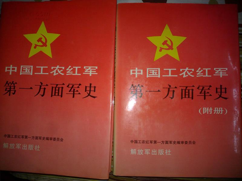 中共工农红军第一方面军史/附册 二册合售 1992 解放军出版社