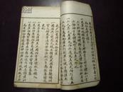 汉碑范【宣统三年（1911年）辛亥二月上海文明书局石印线装】现在前册·