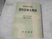 现代日本人物论 昭和28年