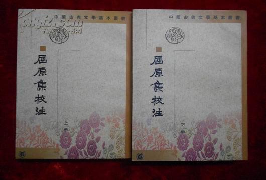 中国古典文学基本丛书     屈原集校注    上下  （繁体竖版）