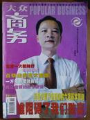 大众商务[2004年、10月上半月]半月刊、总第46期、[单本]