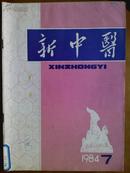 新中医[1984年、7期]月刊、总第110期、[单本]