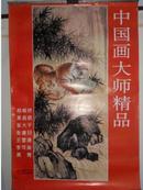 98豪华宣纸挂历-中国画大师精品【共7张少2张】