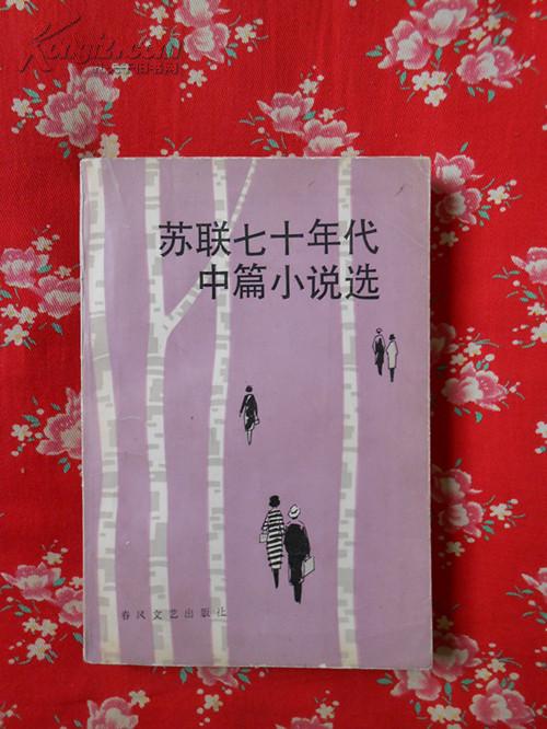 苏联七十年代中篇小说选（1985年5月沈阳一版一印，私藏九品）