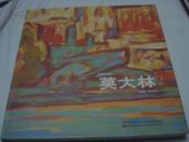 精品图书《中国油画家-------莫大林》精装厚册