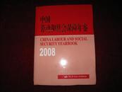 中国劳动和社会保障年鉴.2008 2009年1版1印 16开精装有护封