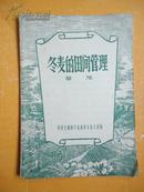 1956年1版1印 冬麦的田间管理【稀缺本】