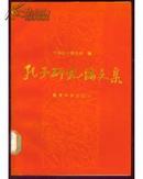 孔子研究论文集【1987年一版一印】