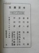 冬至集文 （民国三十七年十一月初版）