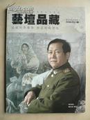 创刊号Y《艺坛品藏》（毛泽东画艺）