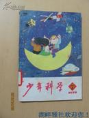 少年科学 1978年第7期