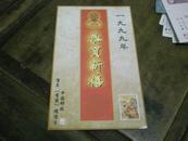 1999年中国邮政贺年【有奖】明信片