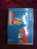 近四百年中国文学思潮史（精装）1997-10-01