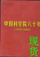 中国科学院六十年 1949-2009